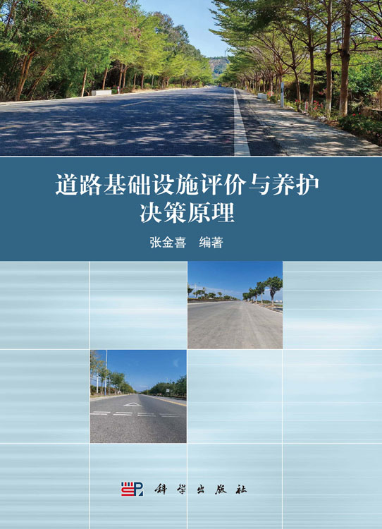道路基础设施评价与养护决策原理