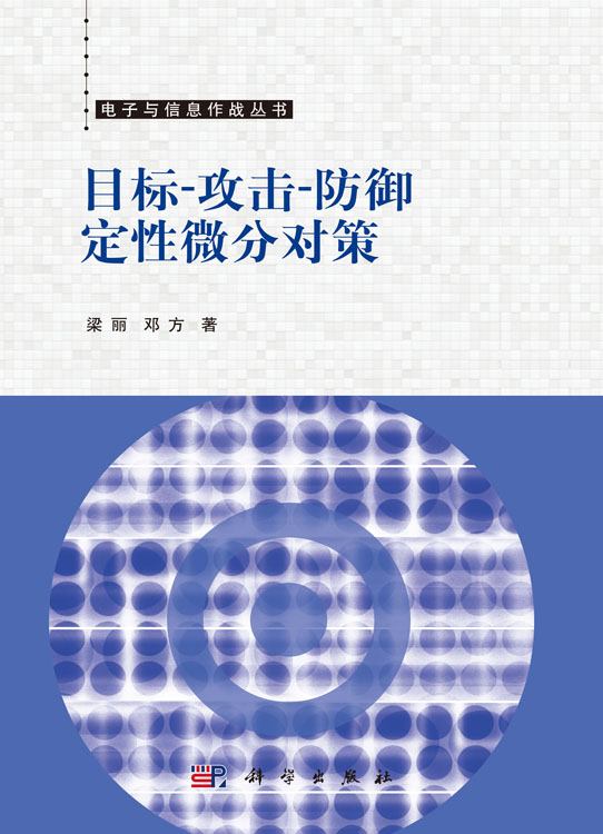 目标-攻击-防御定性微分对策