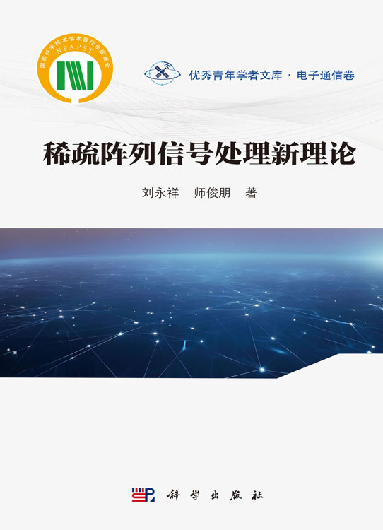 稀疏阵列信号处理新理论