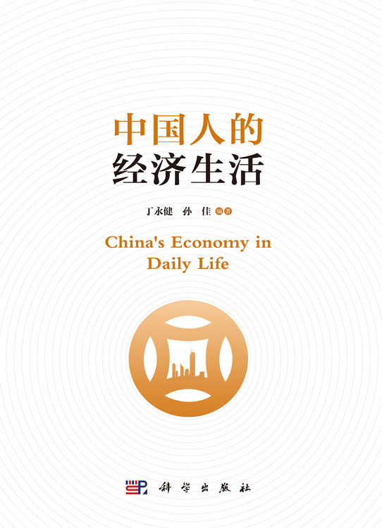 中国人的经济生活