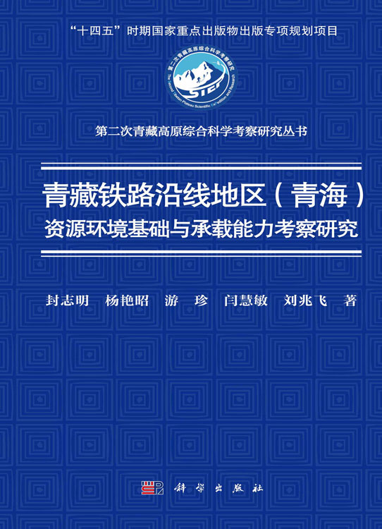 青藏铁路沿线地区(青海)资源环境基础与承载能力考察研究