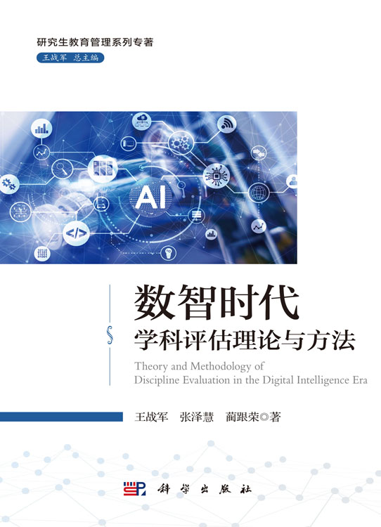 数智时代学科评估理论与方法