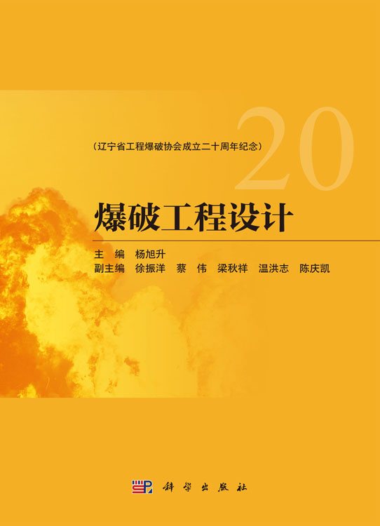 爆破工程设计