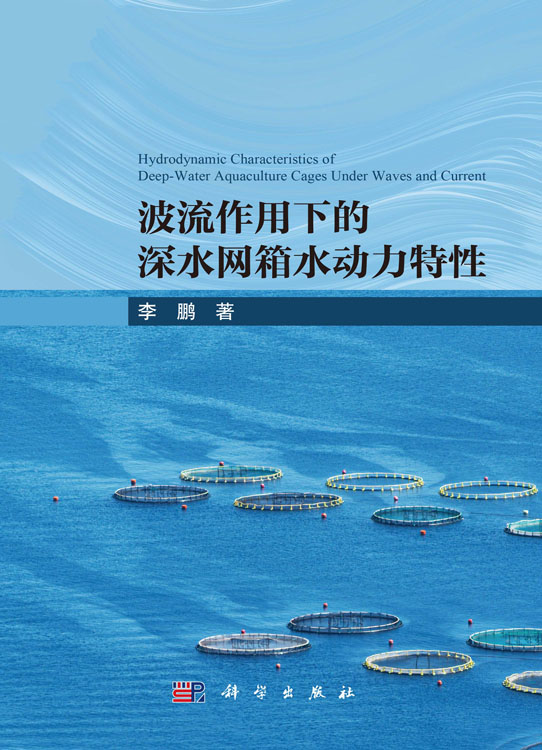 波流作用下的深水网箱水动力特性