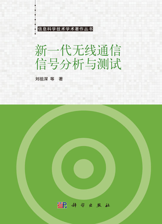 新一代无线通信信号分析与测试
