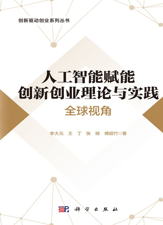 人工智能赋能创新创业理论与实践：全球视角
