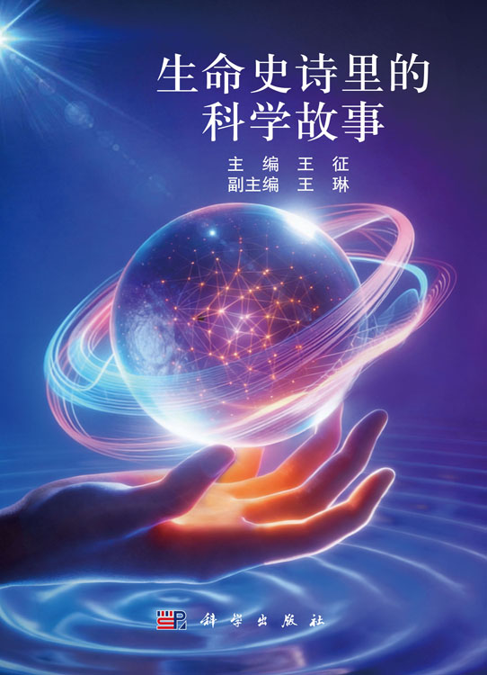 生命史诗里的科学故事