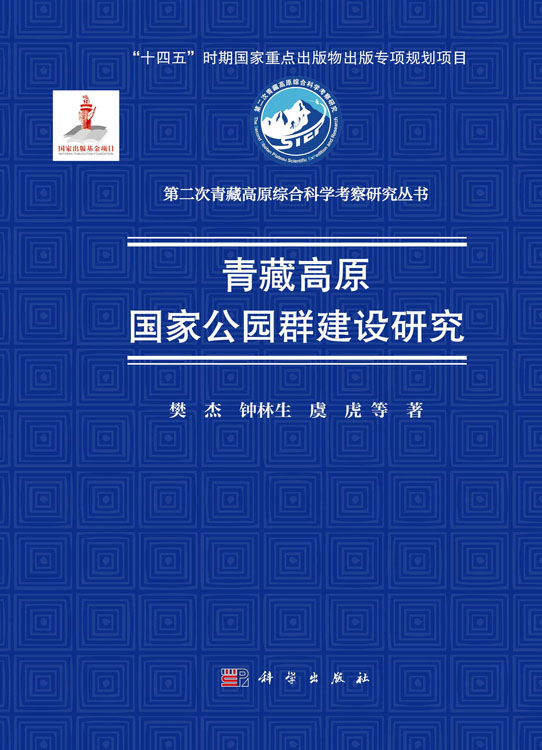 青藏高原国家公园群建设研究