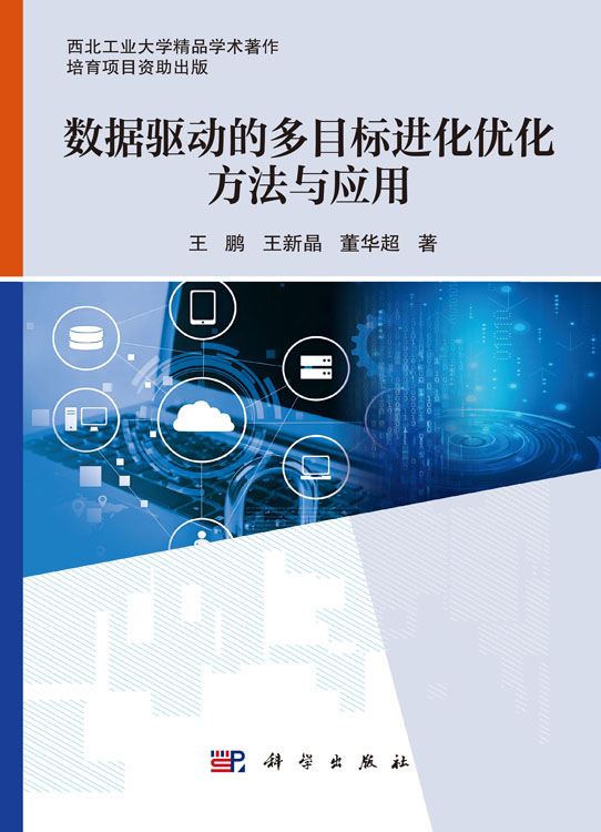 数据驱动的多目标进化优化方法与应用