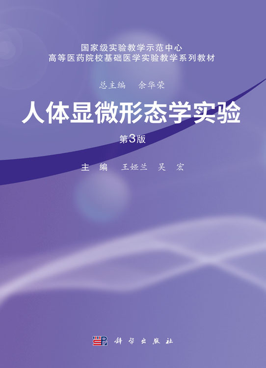 人体显微形态学实验（第3版）