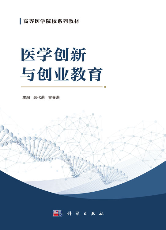 医学创新与创业教育