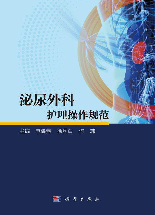 泌尿外科护理操作规范
