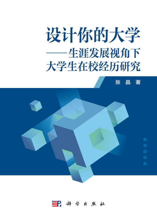 设计你的大学——生涯发展视角下大学生在校经历研究