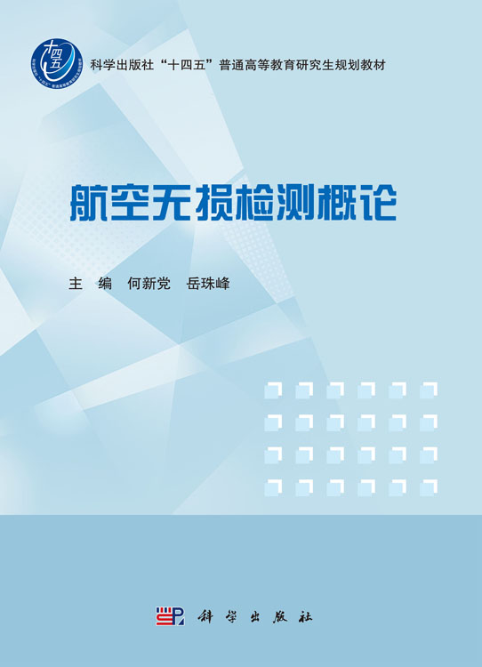 航空无损检测概论