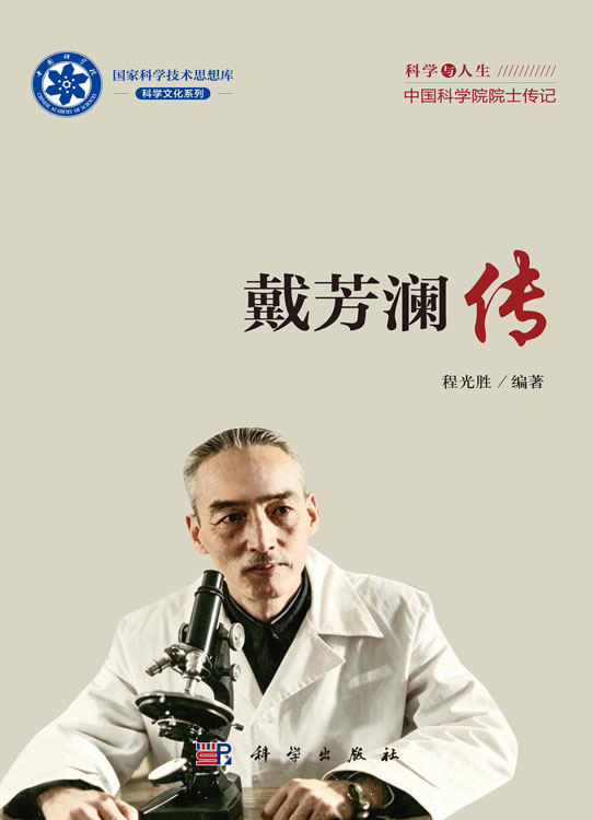 戴芳澜传