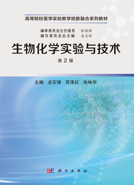生物化学实验与技术（第2版）