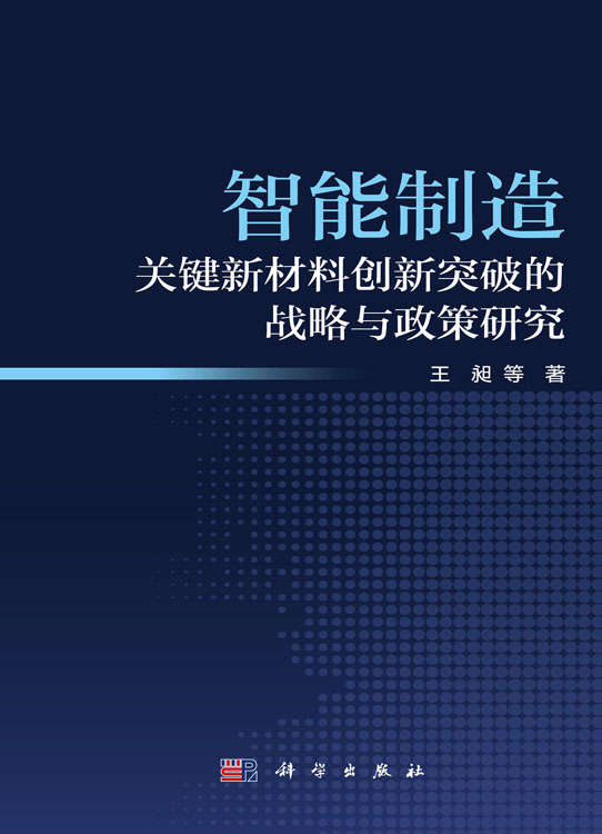 智能制造关键新材料创新突破的战略与政策研究