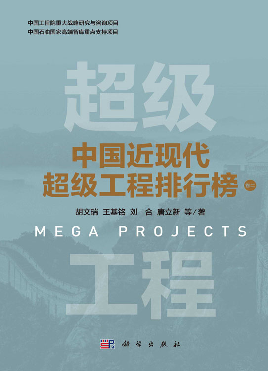 中国近现代超级工程排行榜（卷二）