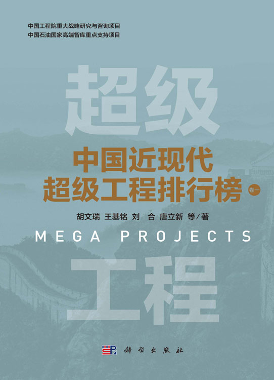 中国近现代超级工程排行榜 （卷一）