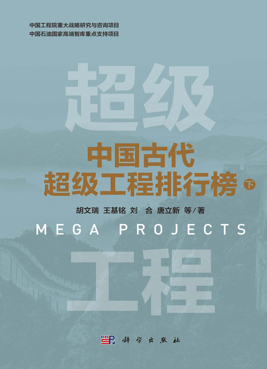 中国古代超级工程排行榜（下）