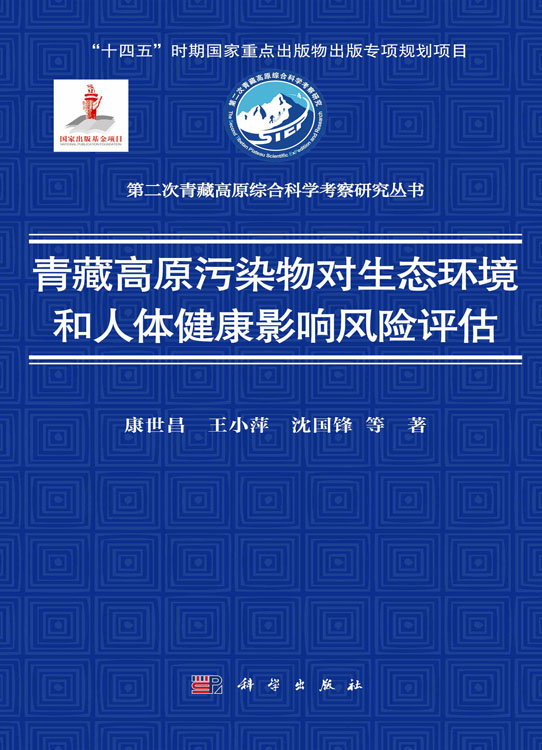 青藏高原污染物对生态环境和人体健康影响风险评估