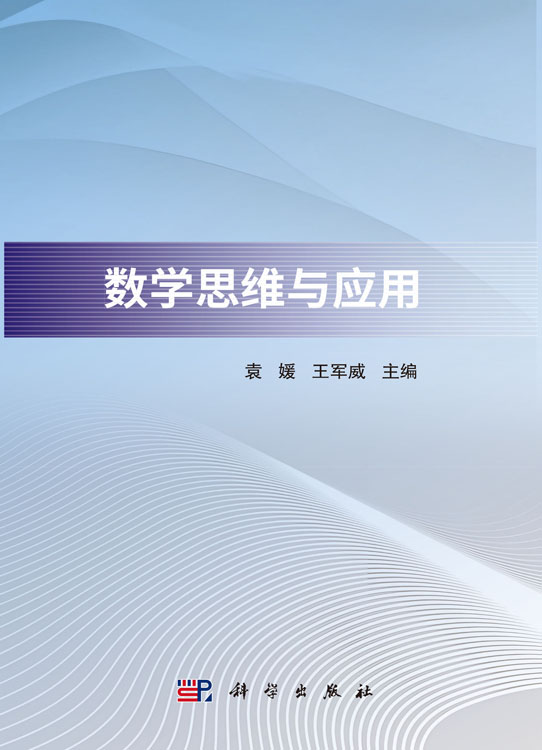 数学思维与应用