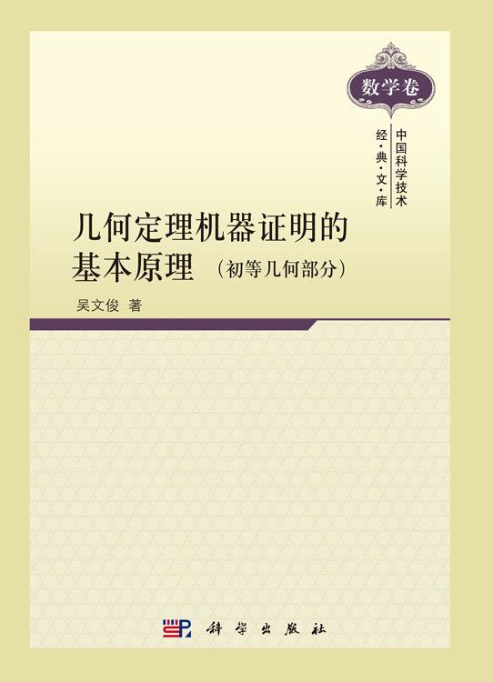 中国科学技术经典文库·数学卷