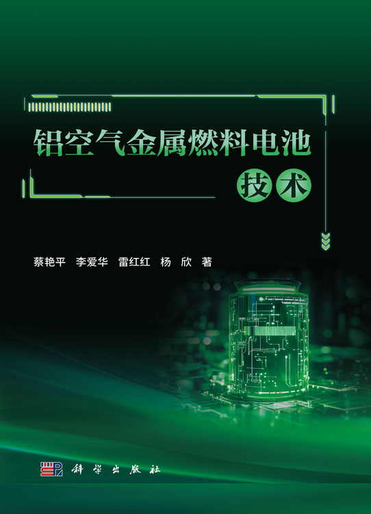 铝空气金属燃料电池技术