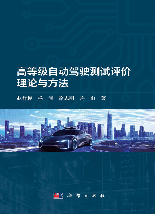 高等级自动驾驶测试评价理论与方法