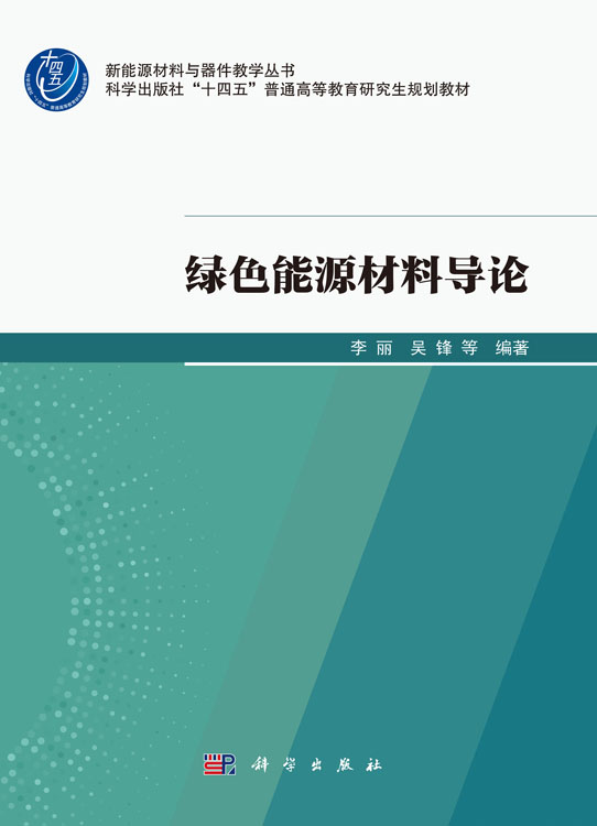 绿色能源材料导论