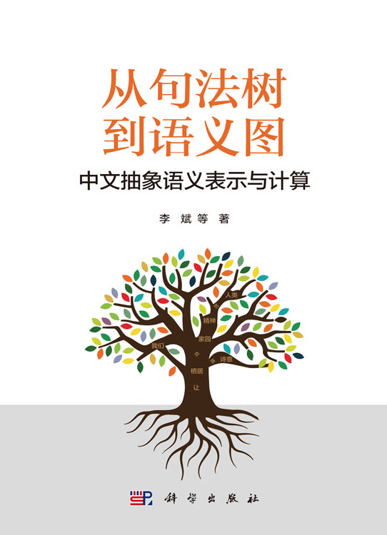从句法树到语义图：中文抽象语义表示与计算