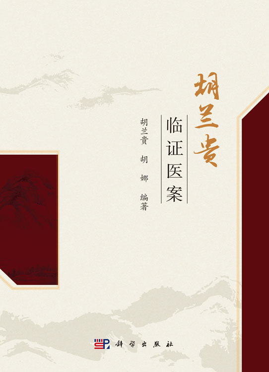 胡兰贵临证医案