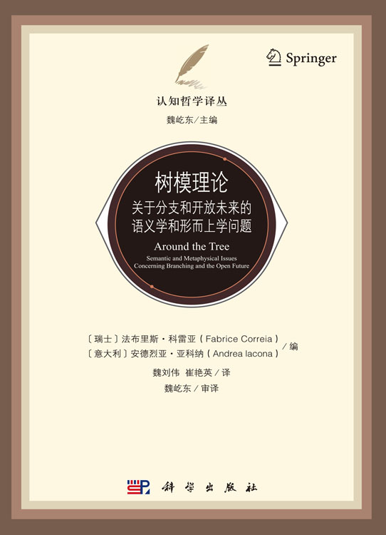树模理论：关于分支和开放未来的语义学和形而上学问题