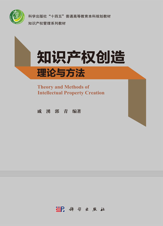 知识产权创造理论与方法