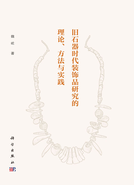 旧石器时代装饰品研究的理论、方法与实践
