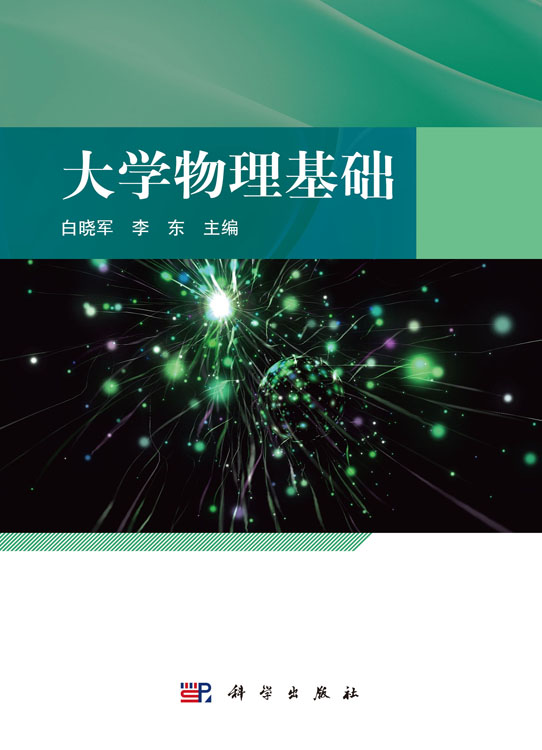 大学物理基础