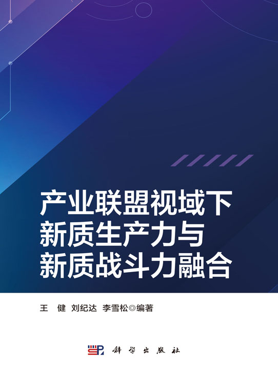 产业联盟视域下新质生产力与新质战斗力融合