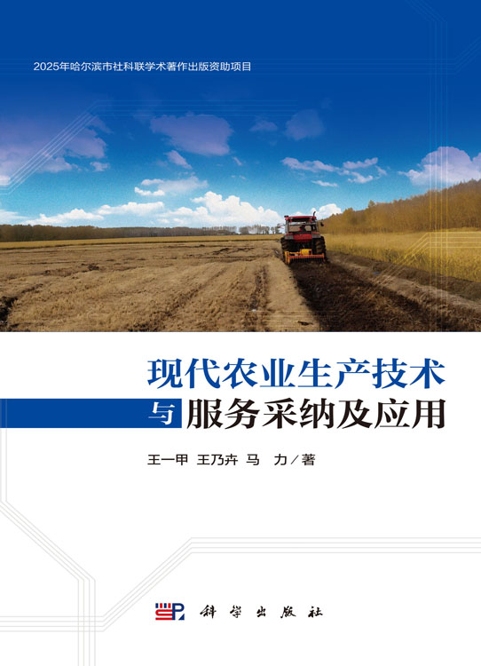现代农业生产技术与服务采纳及应用