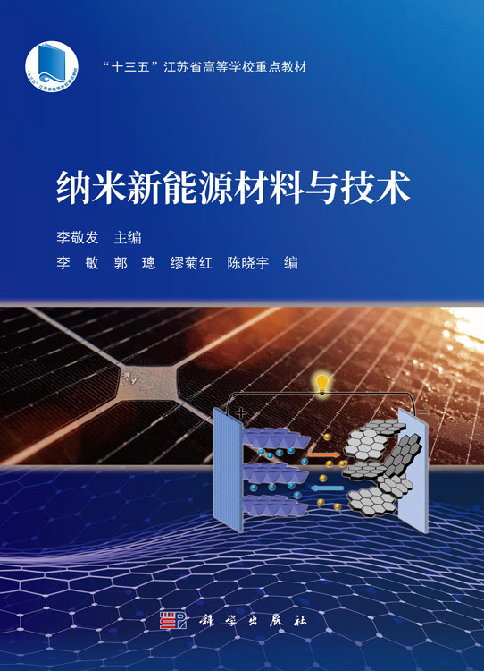 纳米新能源材料与技术