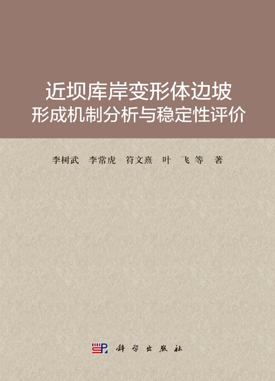 近坝库岸变形体边坡形成机制分析与稳定性评价