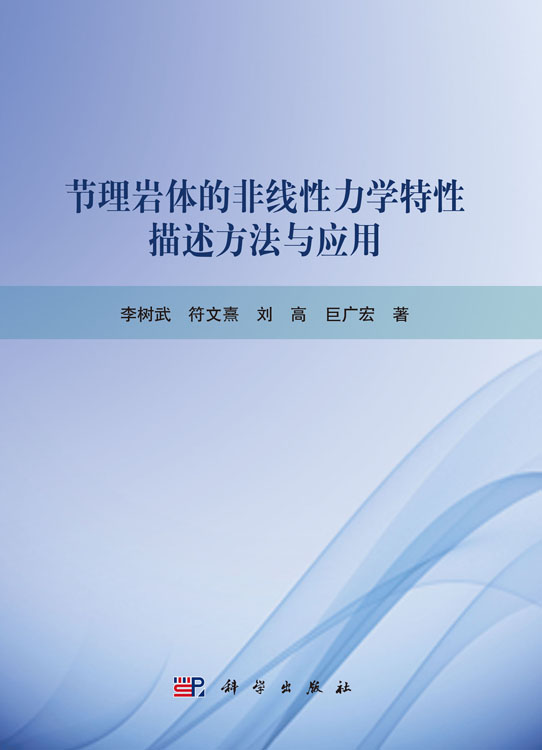 节理岩体的非线性力学特性描述方法与应用