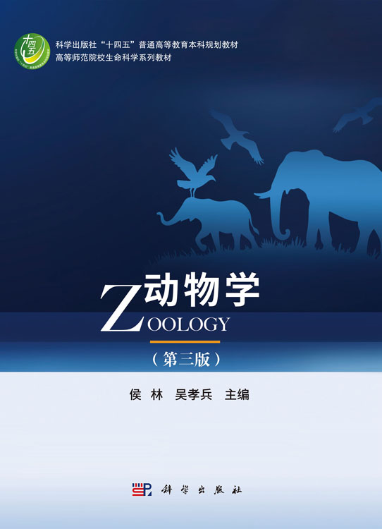 动物学（第三版）