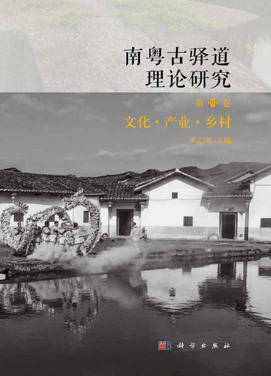 南粤古驿道理论研究.第四卷,文化·产业·乡村