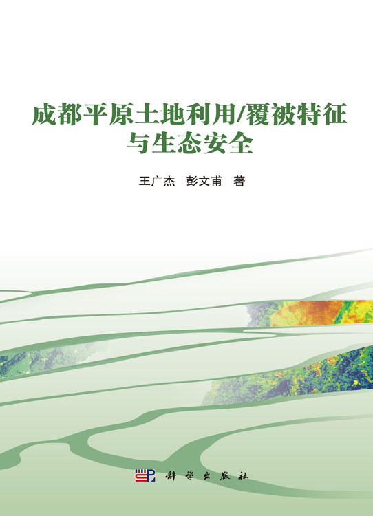 成都平原土地利用/覆被特征与生态安全