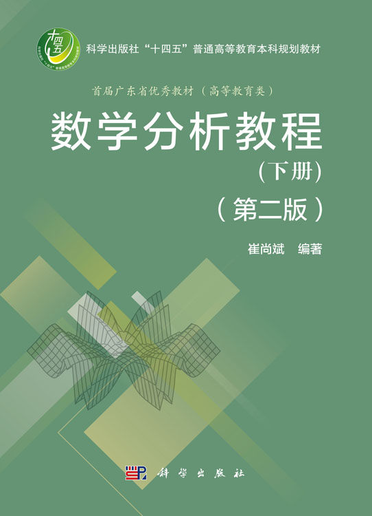 数学分析教程（下册）（第二版）
