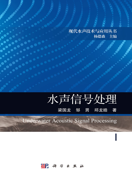 水声信号处理