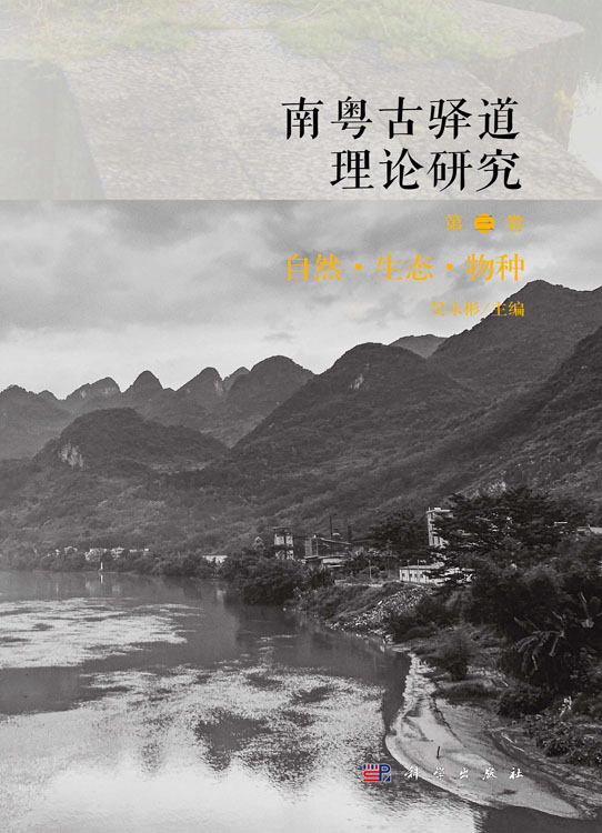 南粤古驿道理论研究.第三卷,自然·生态·物种