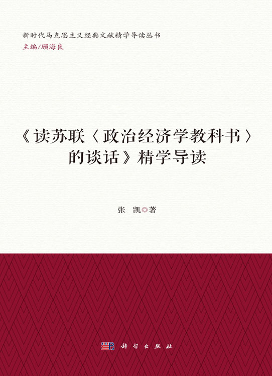 《读苏联〈政治经济学教科书〉的谈话》精学导读