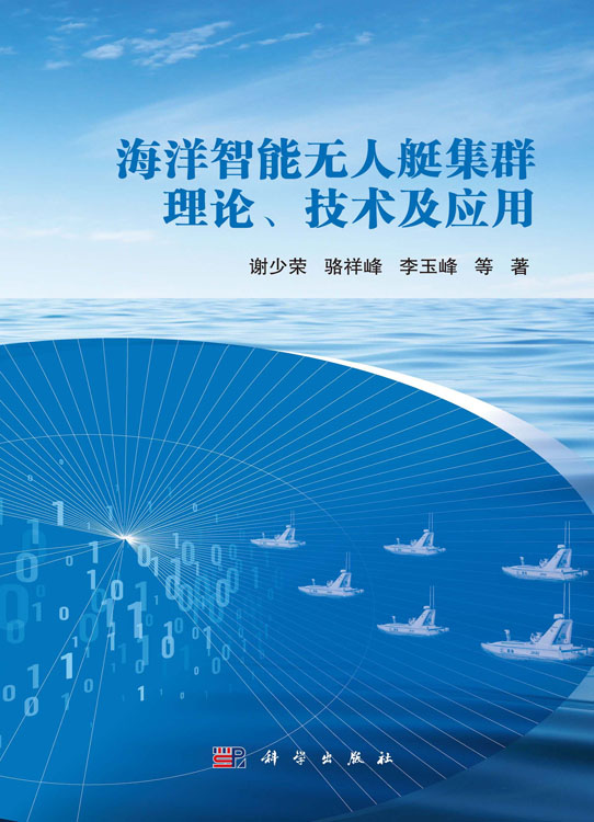 海洋智能无人艇集群理论、技术及应用
