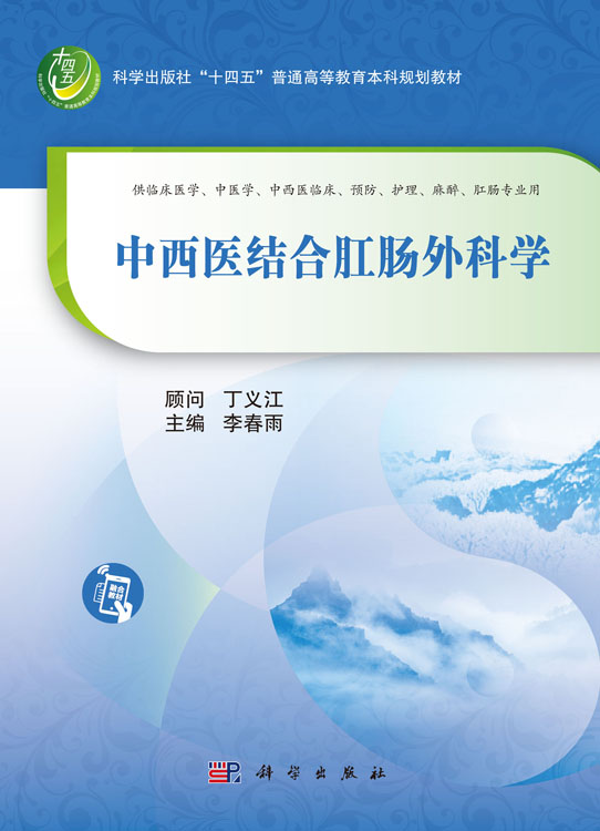 中西医结合肛肠外科学